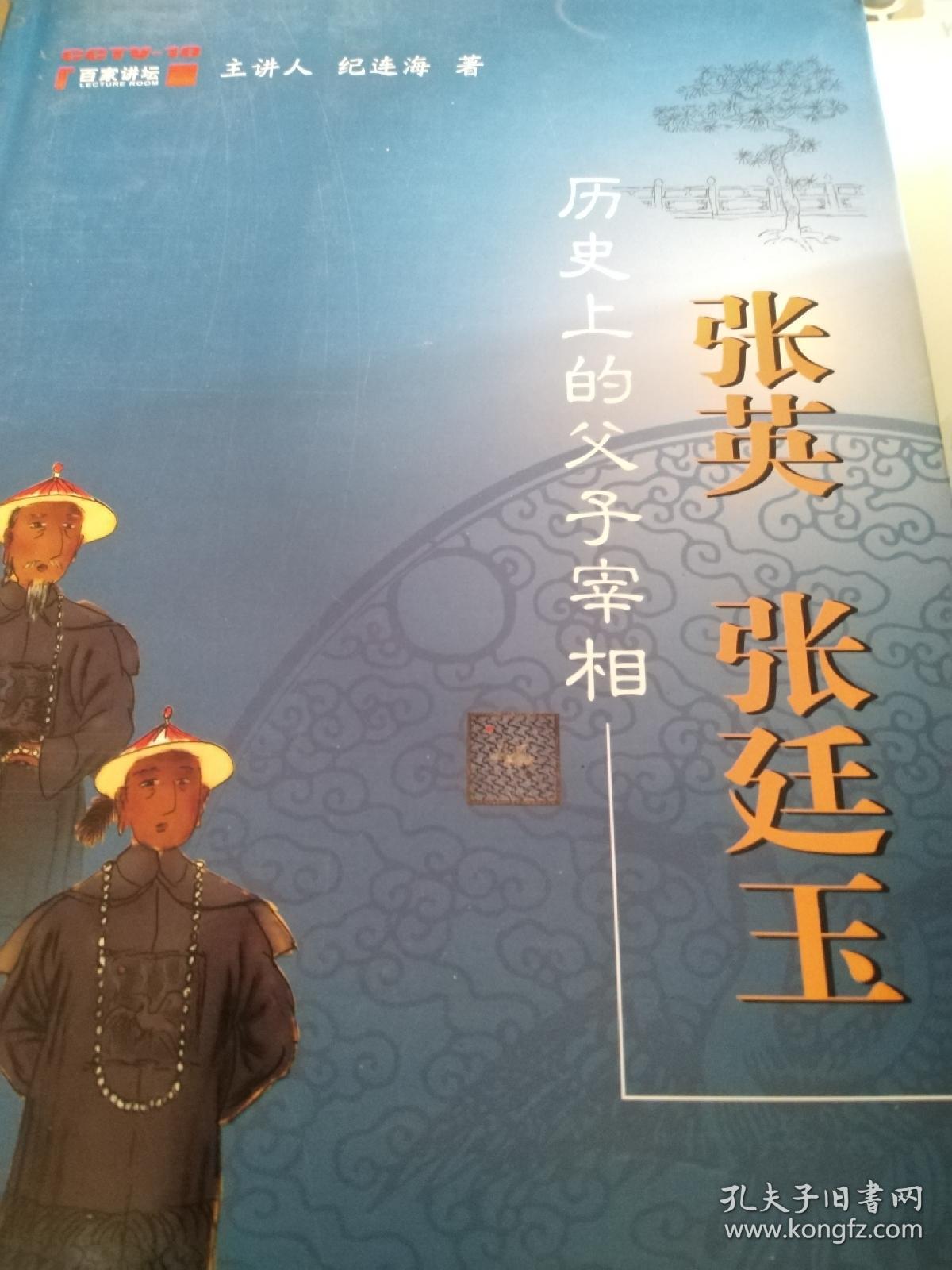 历史上的父子宰相:张英 张廷玉