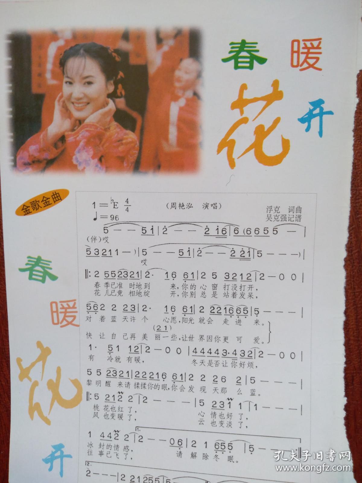 彩铜版美女明星插页惠东旭,周艳泓歌曲《春暖花开》(单张)