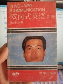 双向式英语 第二册 加强英语