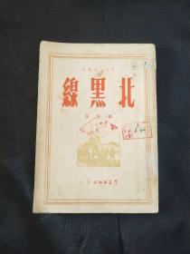 北黑线   杨朔 1950年初版
