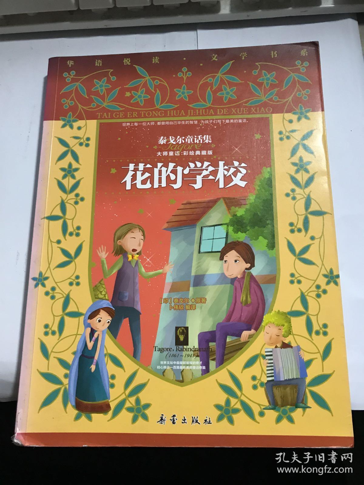 泰戈尔童话集:花的学校(大师童话,彩绘典藏版)【无涂画笔迹,封面左下