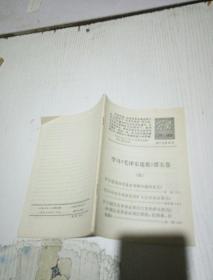 学习毛泽东选集第五卷(四)