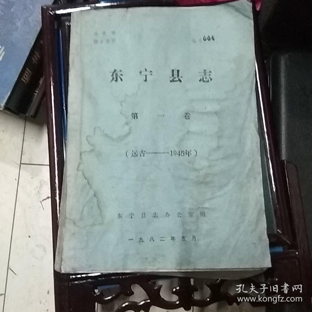 东宁县志送审稿第一卷远古一1945年