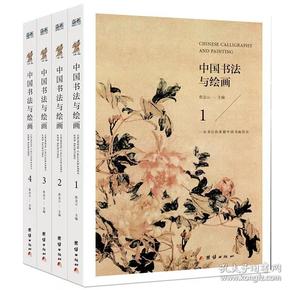 中国书法与绘画(全四册)四色彩图详解/正版全新