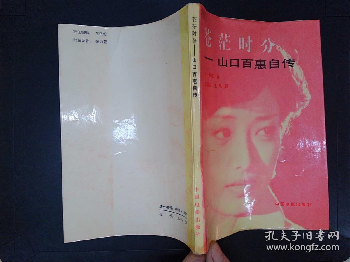 苍茫时分山口百惠自传