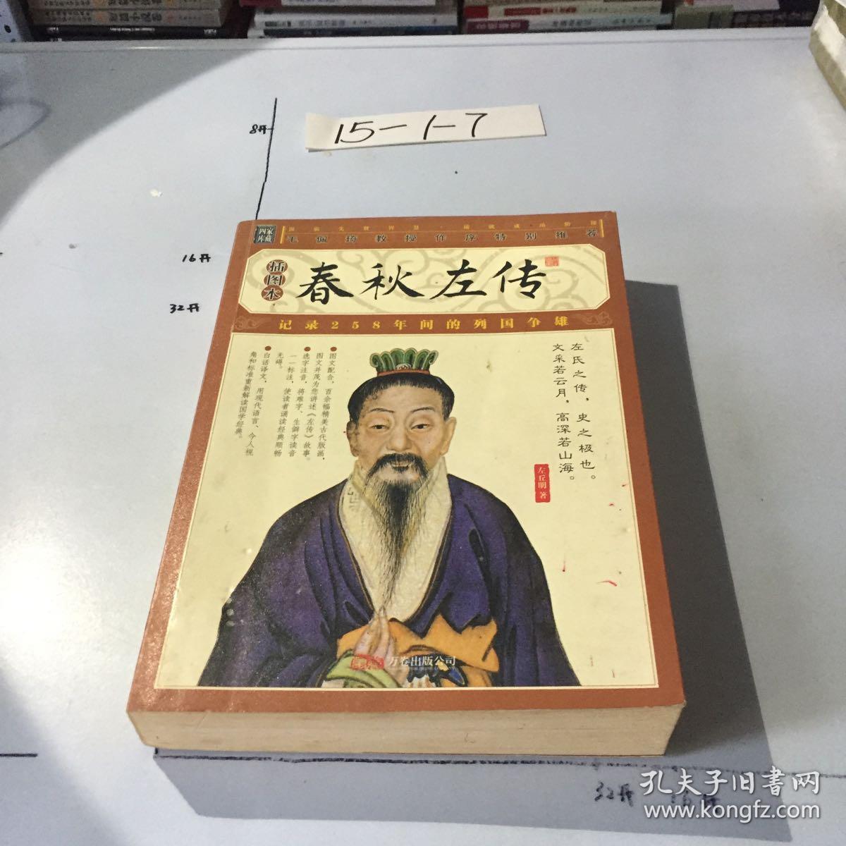 春秋左传(插图本)([春秋]左丘明 著)_简介_价格_历史