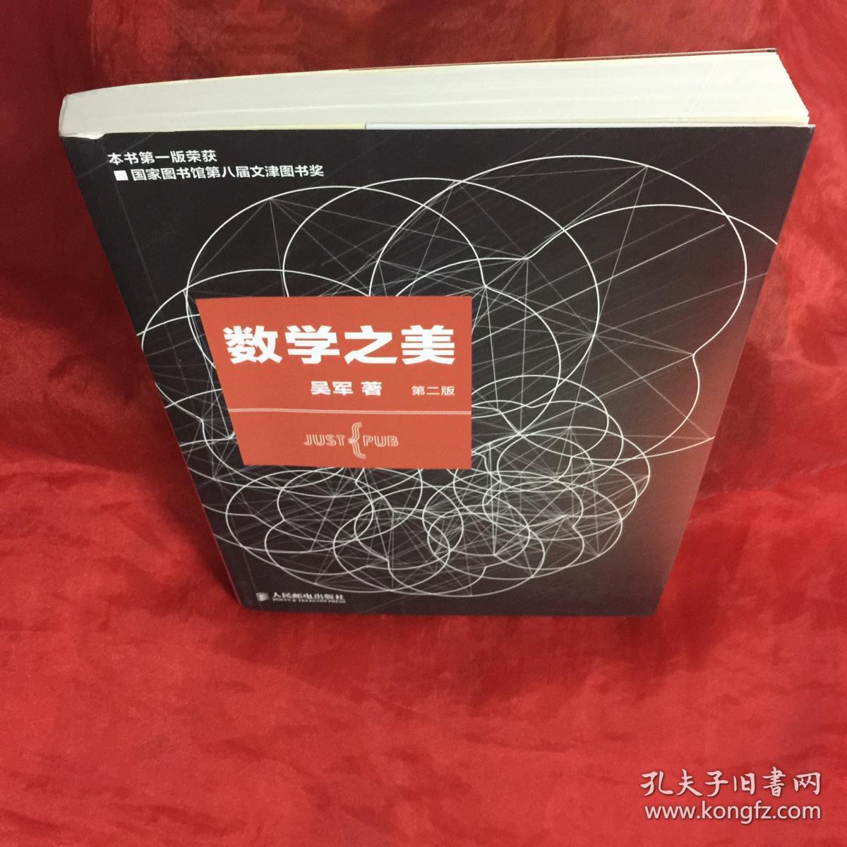 数学之美 (第二版)