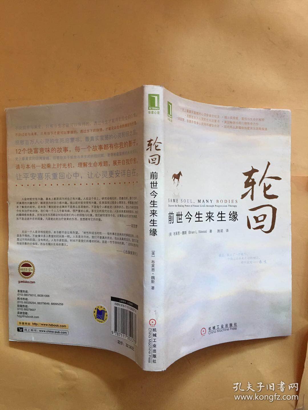 轮回:前世今生来生缘