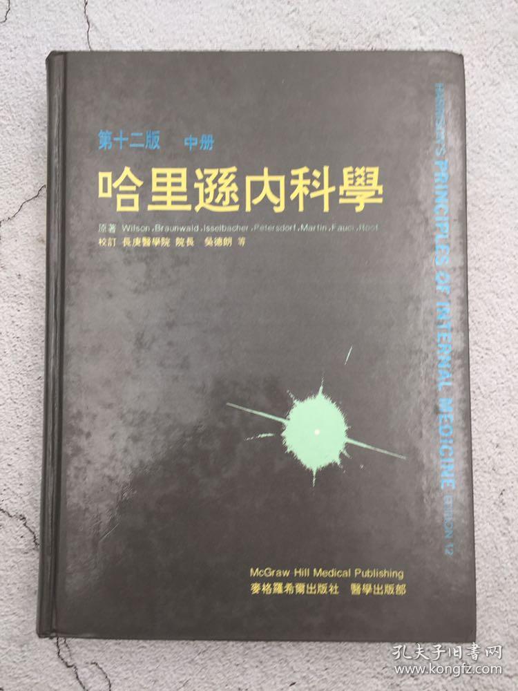 哈里逊内科学:第12版.上中下册 全三册-中册封面书脊撕坏