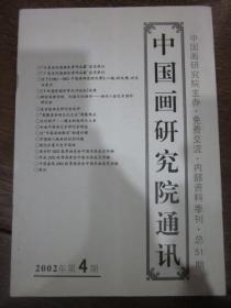中国画研究院通讯（2002.4）