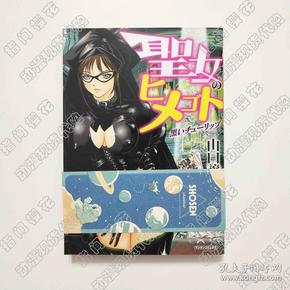 现货日版原版漫画 圣女 1册全 山口让司