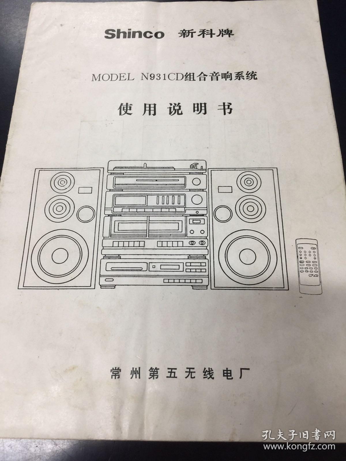 新科牌mod n931cd组合音响系统使用说明书