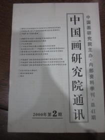 中国画研究院通讯（2000.2）