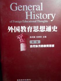 外国教育思想通史(全10册)