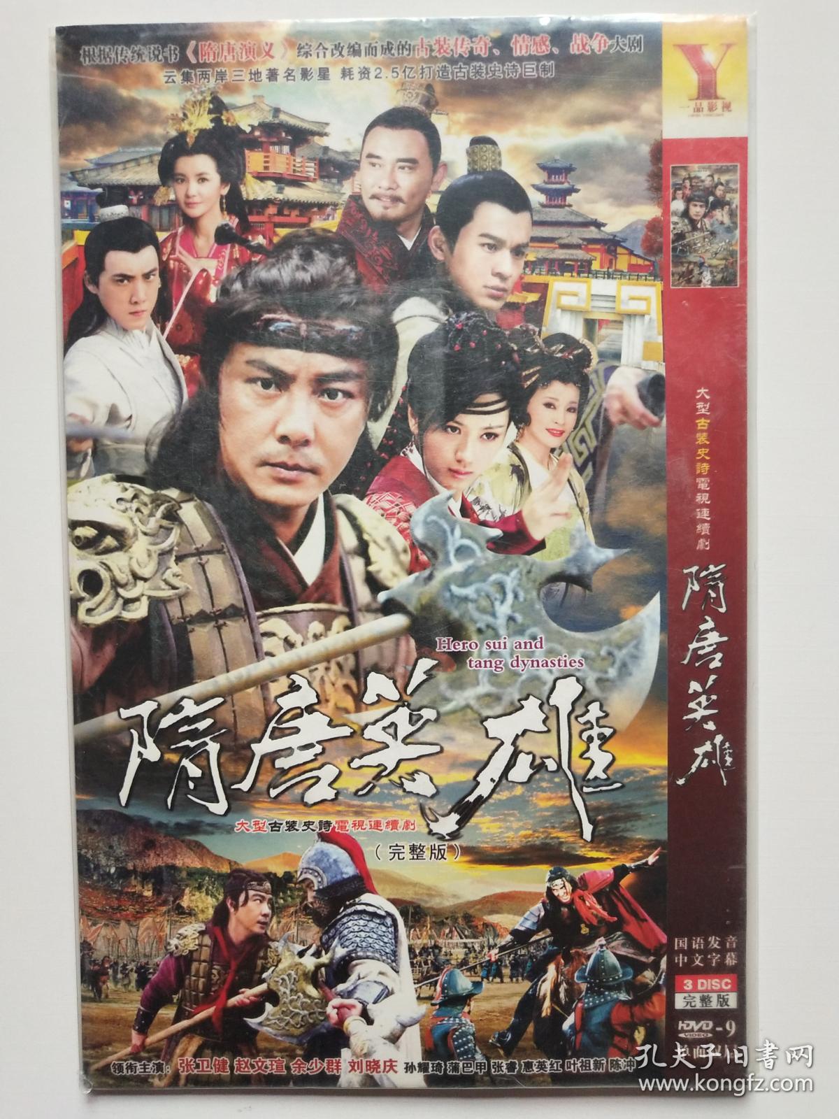 隋唐英雄 【电视剧-----赵文瑄 张卫健--刘晓庆--余少群】20dvd 十品