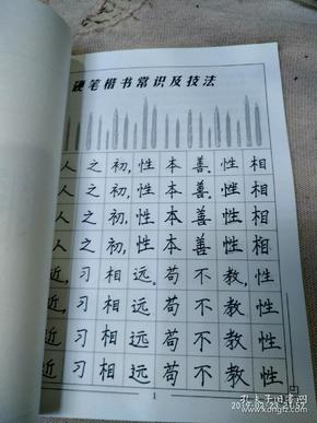 三字经钢笔楷书行书字帖