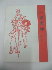 戏曲《一袋麦种》64开29页 1966年中国戏剧出版社出版