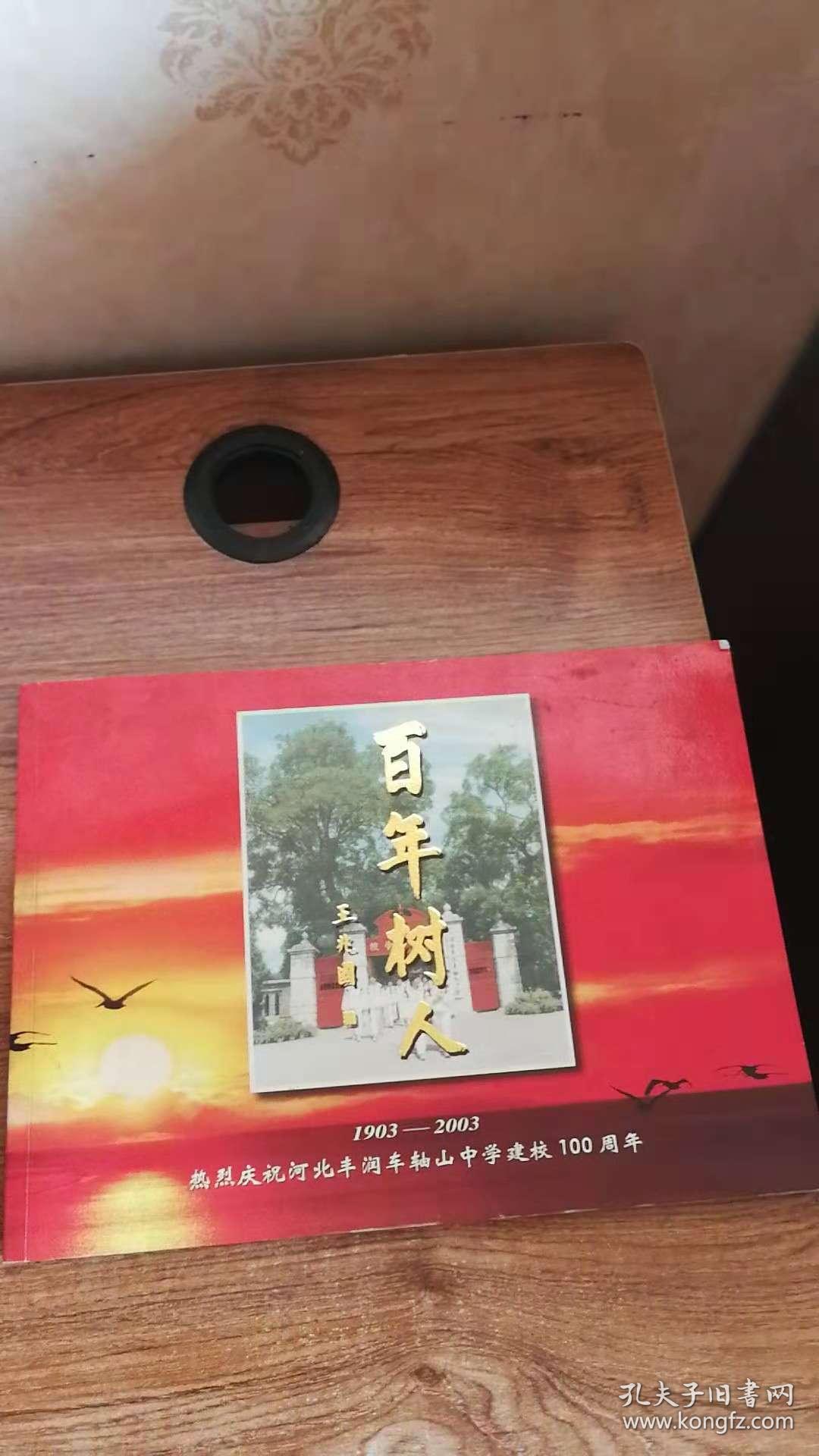 河北丰润车轴山中学建校100周年画册