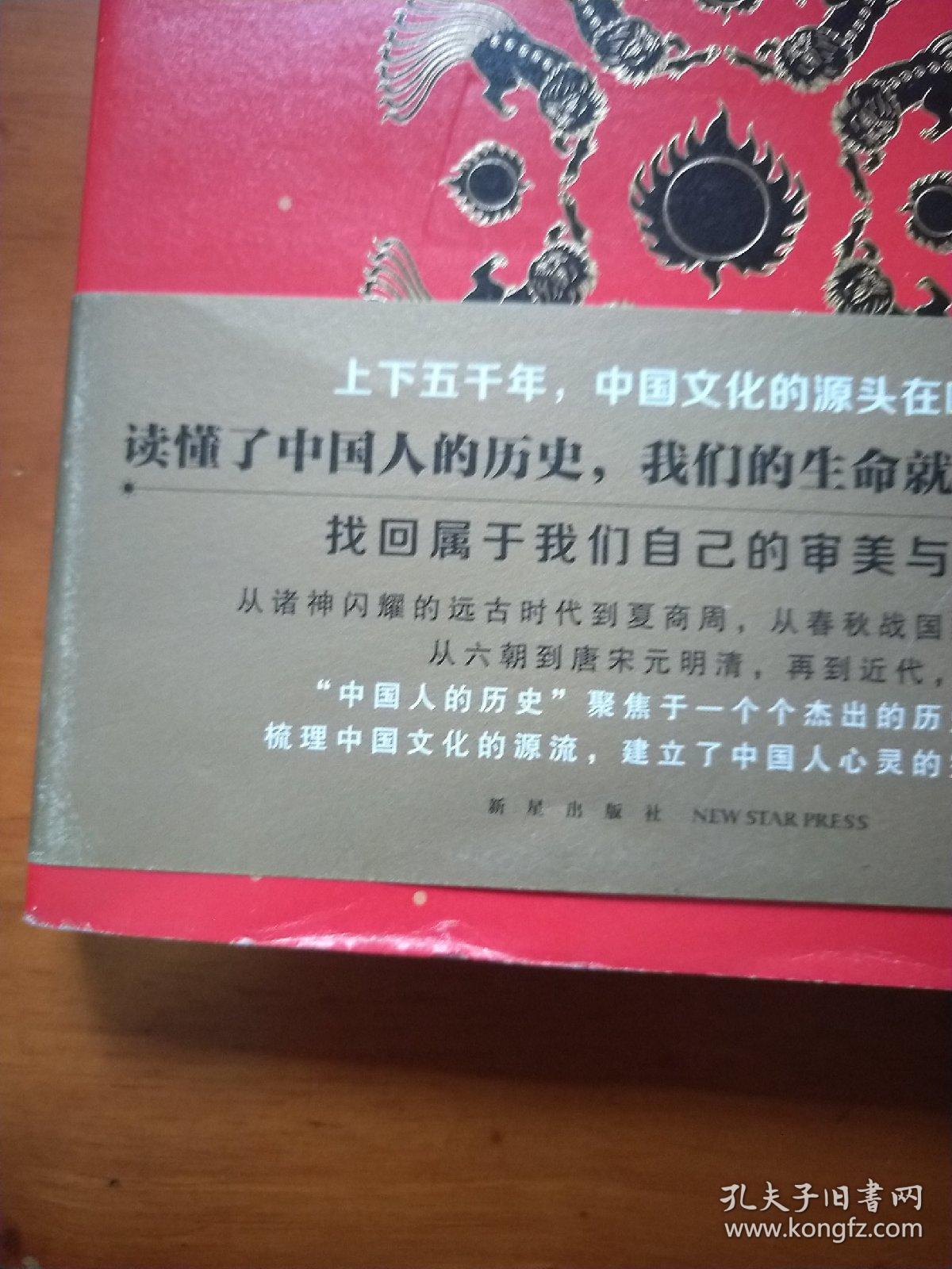 中国人的历史:诸神的踪迹