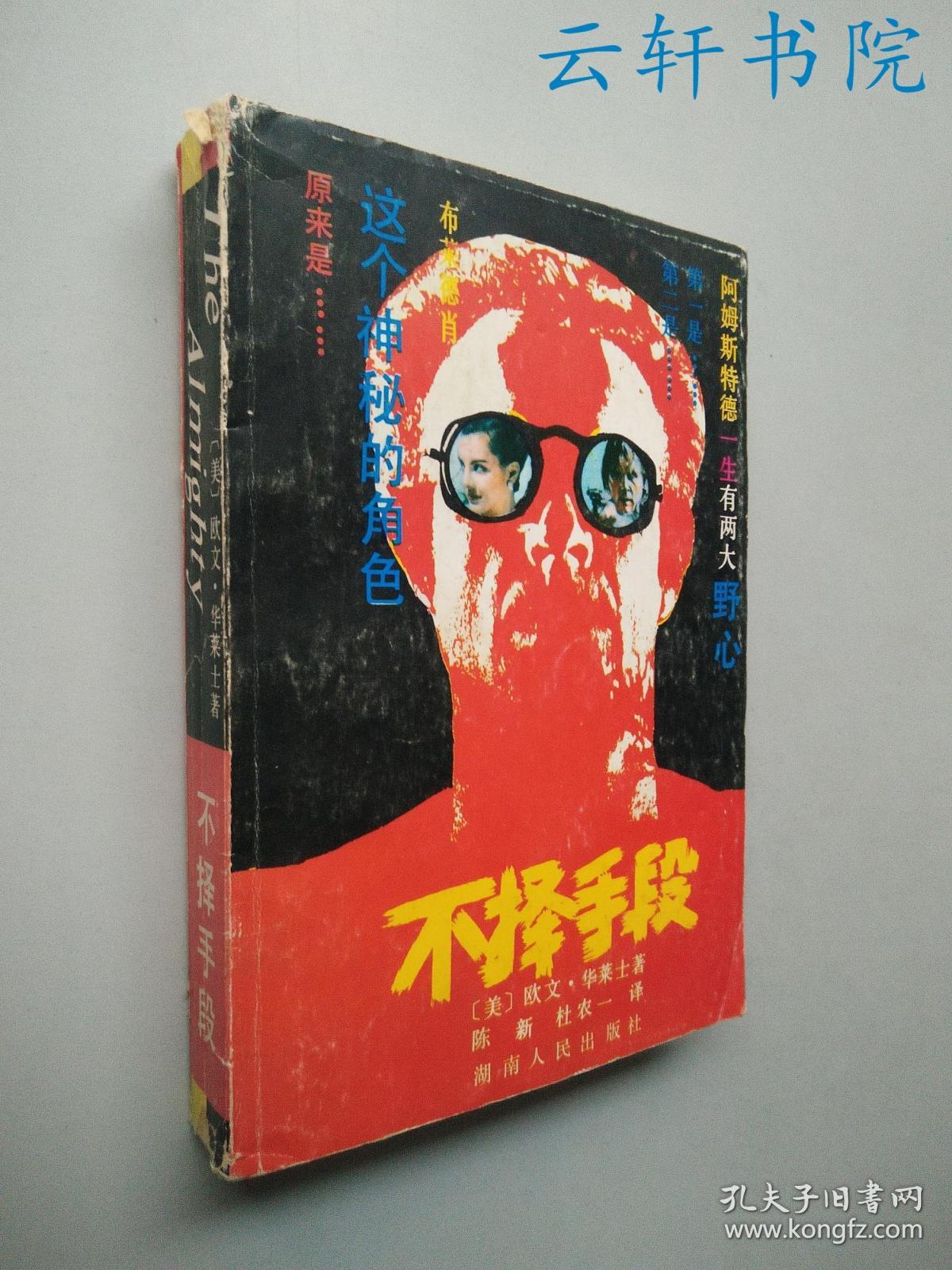 正版现货 不择手段 华莱士 湖南人民出版社