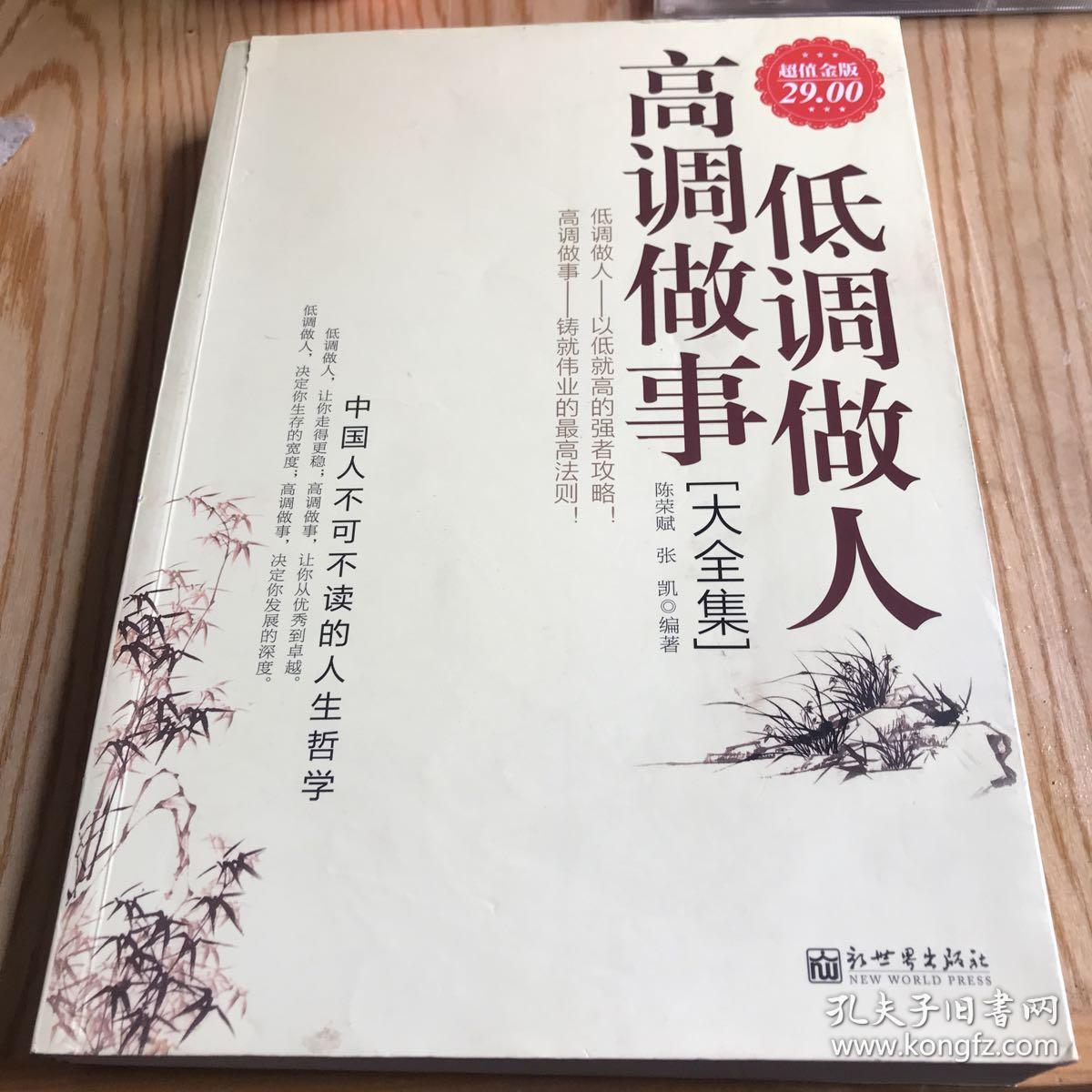 低调做人高调做事大全集(超值金版)