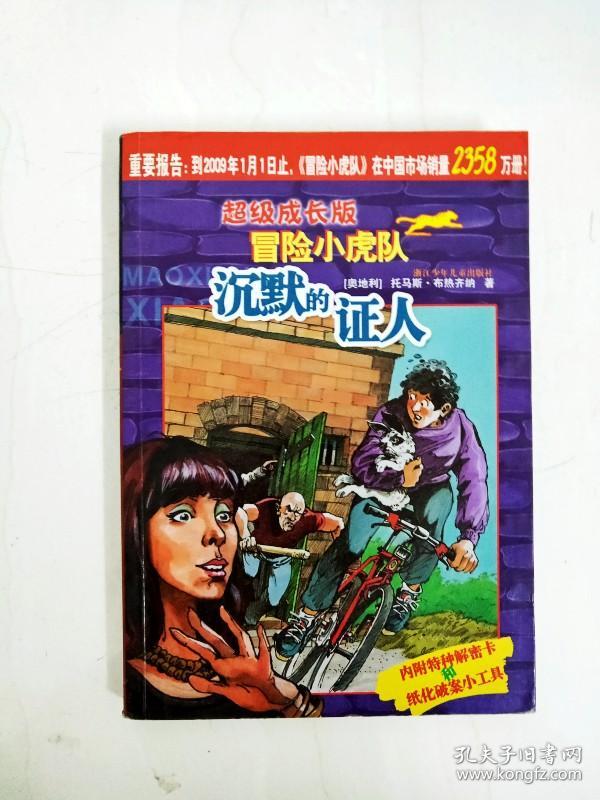 dr168337 超级成长版·冒险小虎队·沉默的证人