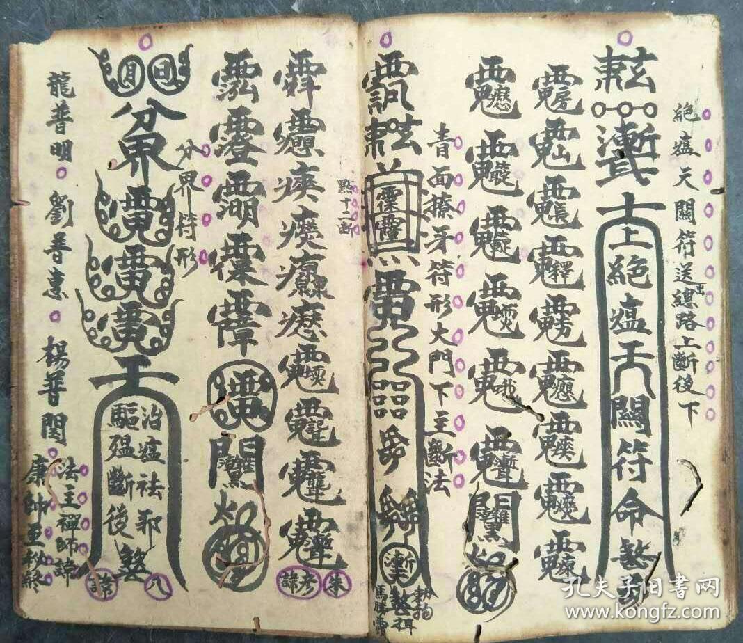 358普庵祖师秘传符法 复印件