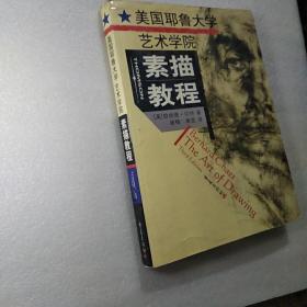 美国耶鲁大学艺术学院素描教程