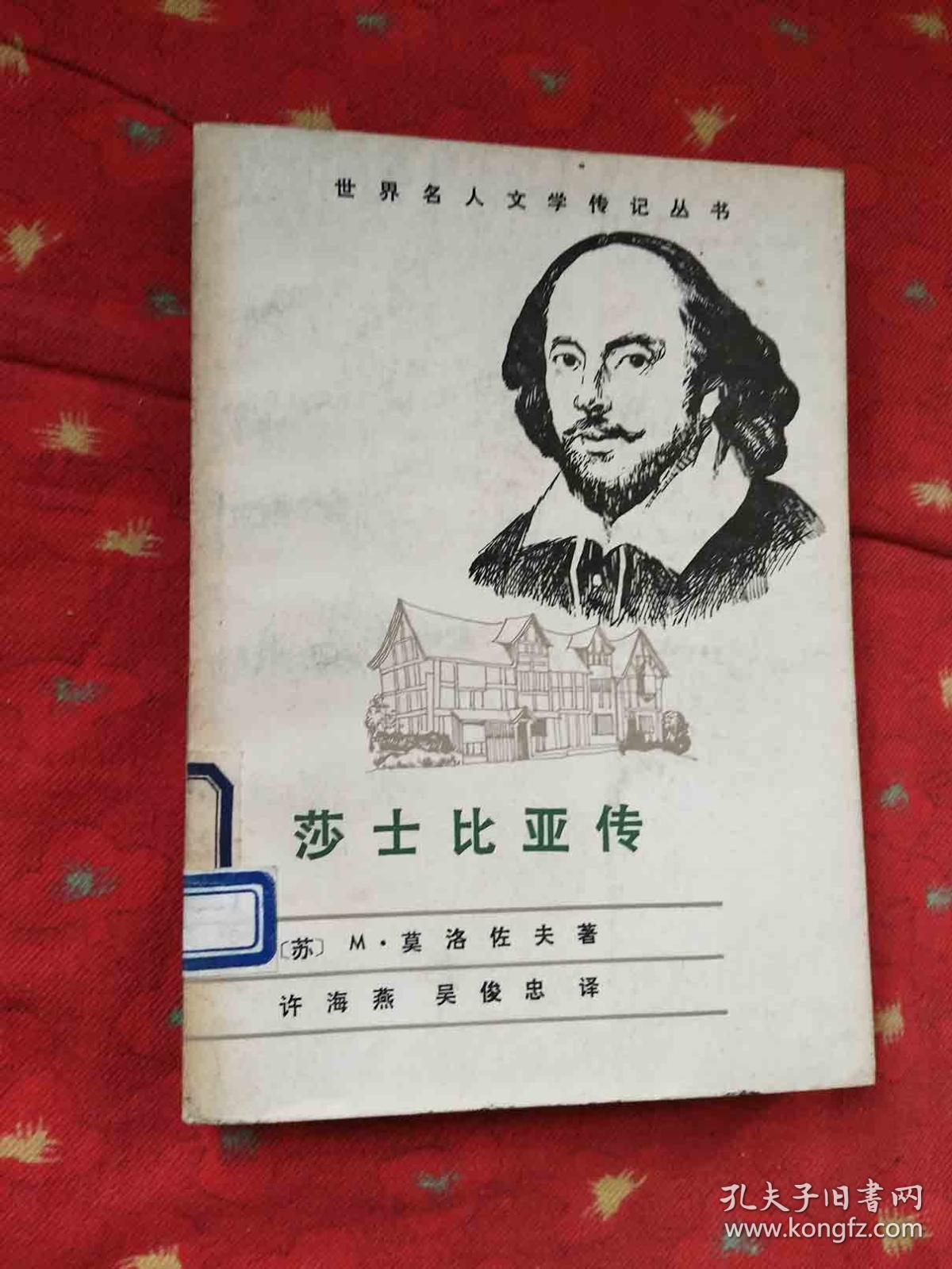 世界名人文学传记丛书——莎士比亚传