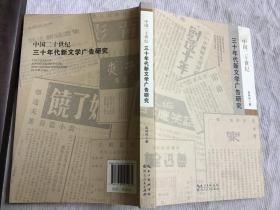 中国二十世纪三十年代新文学广告研究