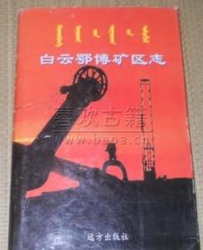 白云鄂博矿区志 远方出版社 1998版 正版