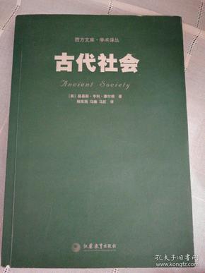 古代社会摩尔根