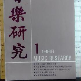 音乐研究（1988/1）
