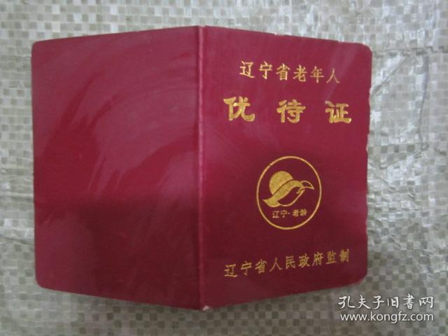 辽宁省老年人优待证(有章,内页空白)