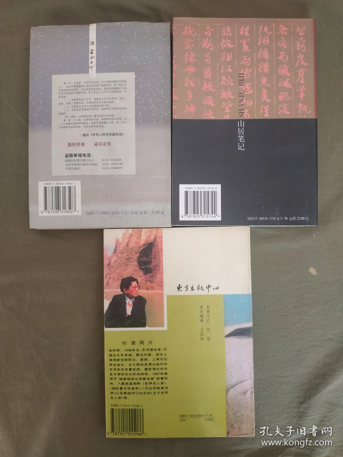 余秋雨精典作品山居笔记文化苦旅霜冷长河三册合售见图