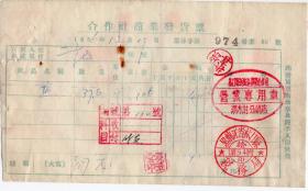 盐专题-----50年代发票-----1956年黑龙江省林口县"新城供销社"海盐发票66