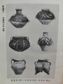 孤本】1941年 三森定男著《中国的原始文化》