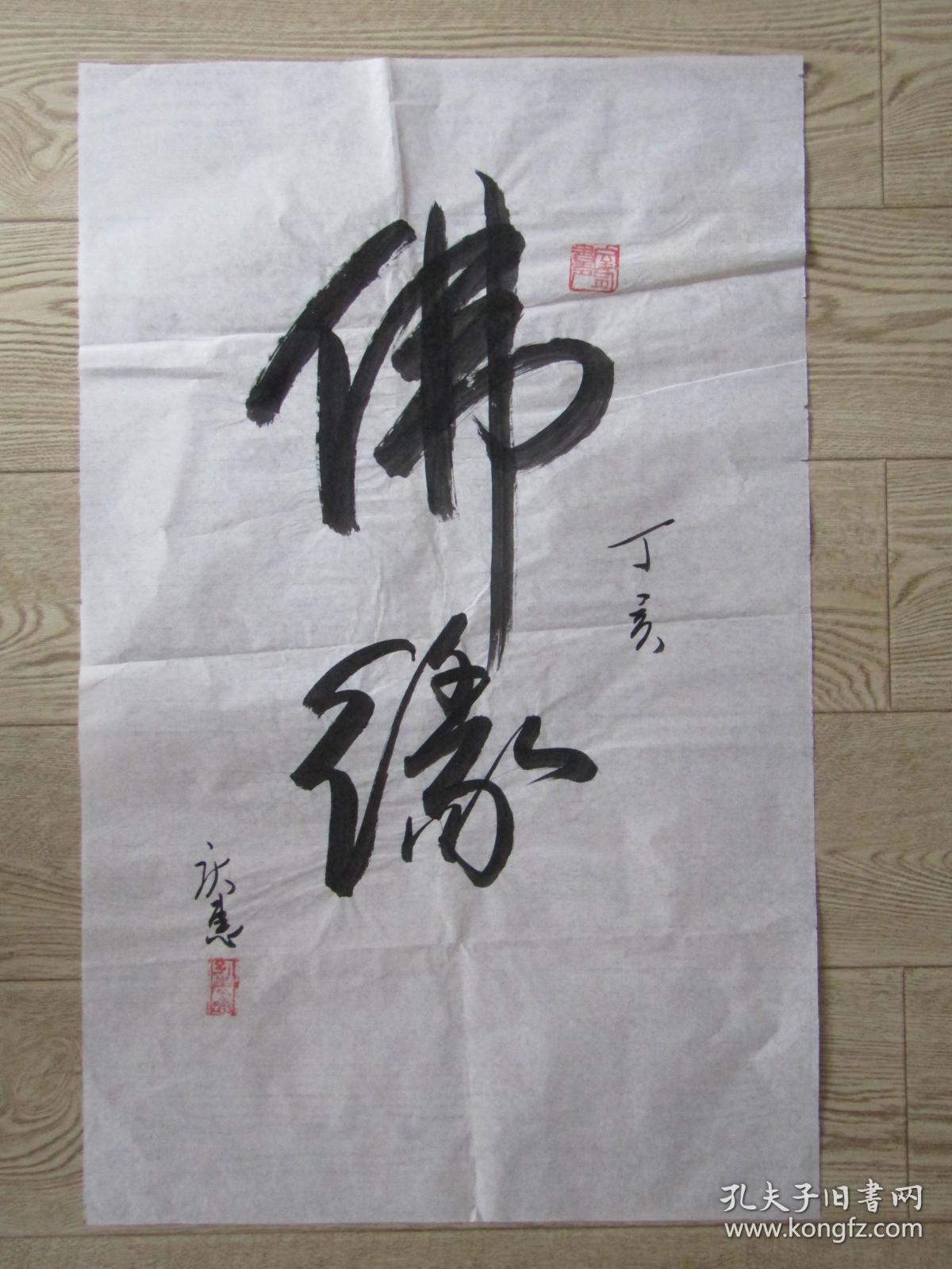 知名书法家孔庆惠书法:佛缘【参赛作品】