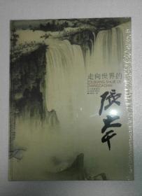 走向世界的張大千（精裝）  A1