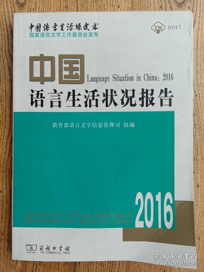中国语言生活状况报告_教育部语言文字信息管理司 编