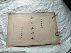 民国线装珂罗版画册 扇面第四册