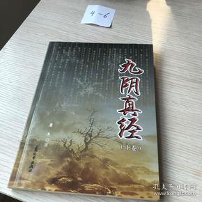 九阴真经 下卷