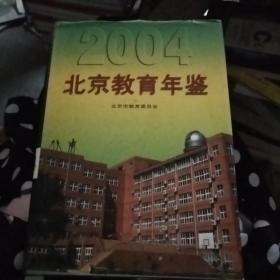 北京教育年鉴 2004