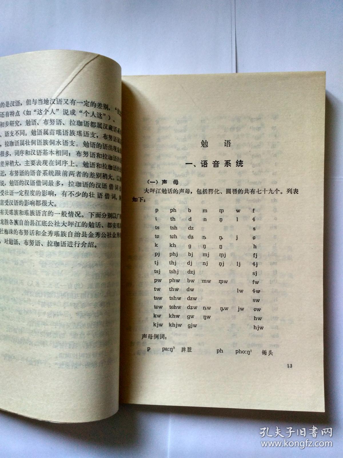 《苗语简志(主编王辅世先生签赠孙德宣先生,书内夹一个纸条,写"正张