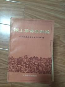 《颍上县革命史料选》（解放战争时期：1945.8—1949.9）