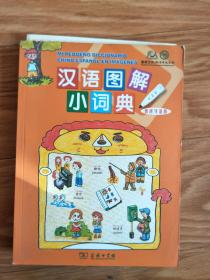正版现货《汉语图解小词典》