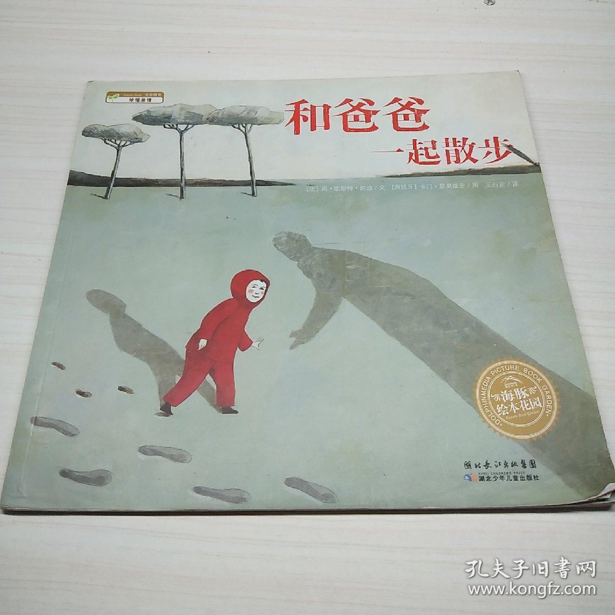 和爸爸一起散步/海豚绘本话语