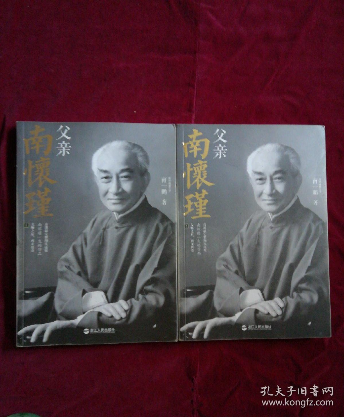 父亲南怀瑾 上下