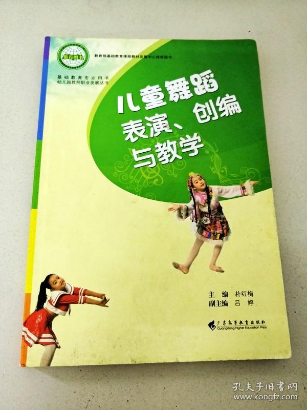 基础教育专业用书幼儿园教师职业发展丛书--儿童舞蹈表演,创编与教学