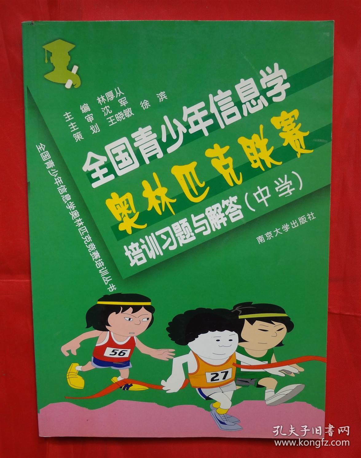 全国青少年信息学奥林匹克竞赛培训丛书:全国